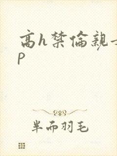 高h禁伦亲女np