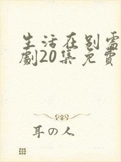 生活在别处电视剧20集免费观看