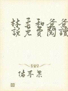 林柔和爸爸的小说免费阅读