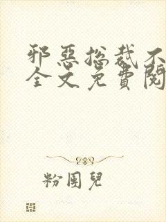 邪恶总裁不好惹全文免费阅读