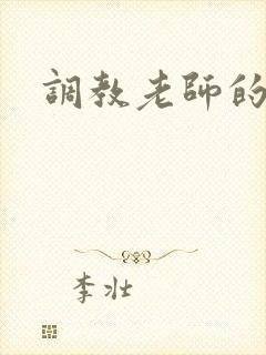 调教老师的小说