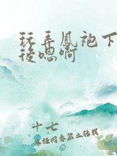 玩弄凤袍下的皇后嗯啊