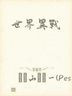 世界异战