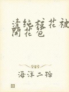 清纯校花被乞丐开花苞