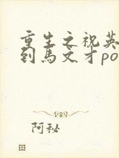 重生之祝英台遇到马文才po