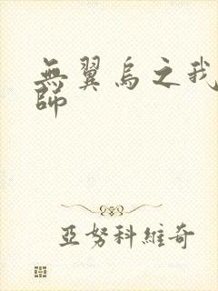 无翼乌之我的教师
