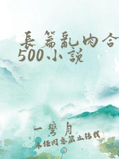长篇乱肉合集乱500小说