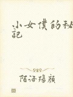 小女仆的秘密日记