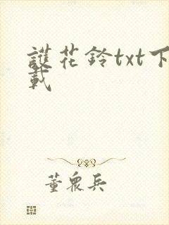 护花铃txt下载