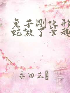 兔子刚化形就被蛇做了笔趣阁