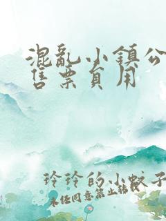 混乱小镇公交车售票员用