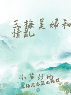 玉梅美妇和公的情乱