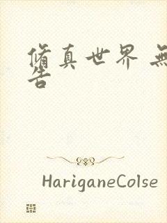 修真世界 无广告