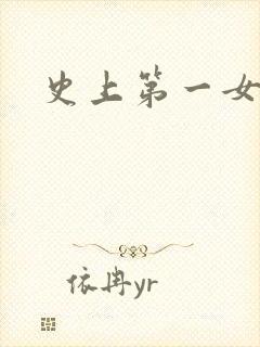 史上第一女配