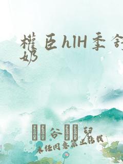权臣hlH季舒奶