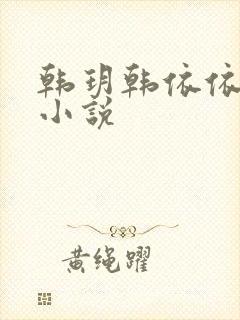 韩玥韩依依重生小说