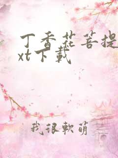 丁香花菩提树txt下载