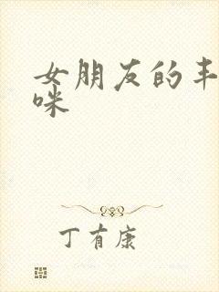 女朋友的丰满妈咪