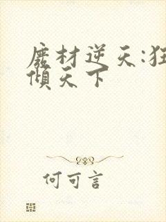 废材逆天:狂妃倾天下