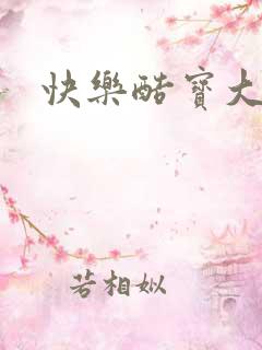 快乐酷宝大结局