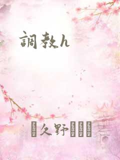 调教h