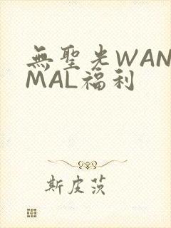 无圣光WANIMAL福利