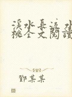 溪水长流 水蜜桃全文阅读