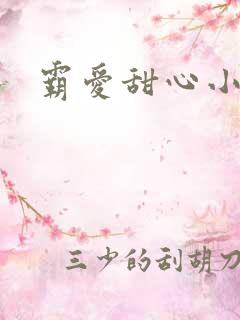 霸爱甜心小老师