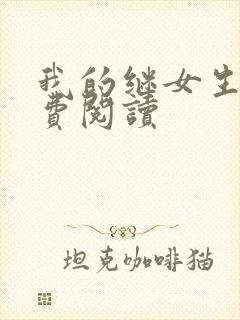 我的继女生涯免费阅读
