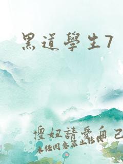 黑道学生7
