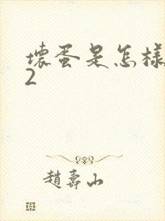 坏蛋是怎样炼成2