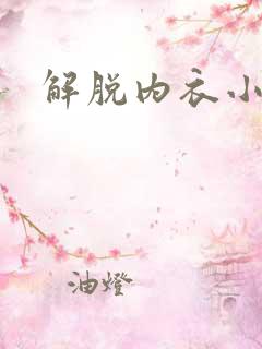 解脱内衣小游戏