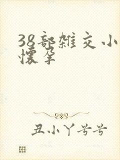 38部杂交小说怀孕