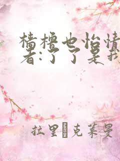 樯橹也怡情 作者:了了是我