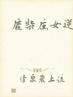 废柴庶女逆九天