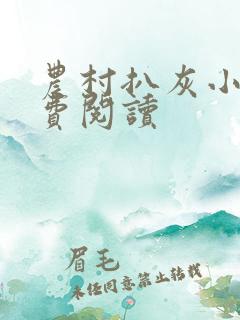 农村扒灰小说免费阅读