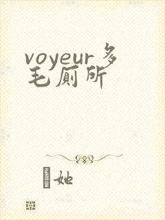 voyeur多毛厕所
