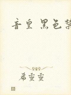 音皇 黑色禁药