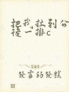 把我拉到公交最后一排c