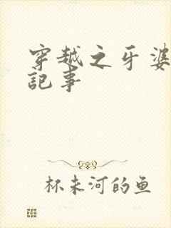 穿越之牙婆生存记事