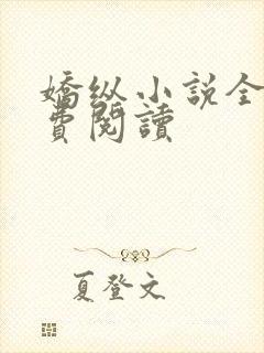 娇纵小说全文免费阅读