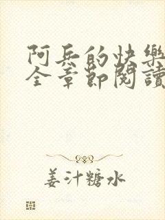 阿兵的快乐生活全章节阅读免费