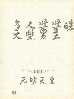 多人酱酱酿酿的文双男主