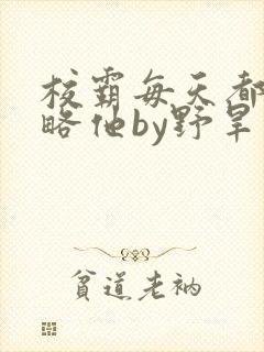 校霸每天都想攻略他by野旱烟