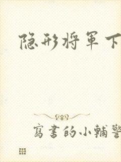 隐形将军下载