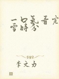 一口气看完在暴雪时分