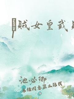 婬贼女皇武则天1