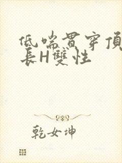 低喘贯穿顶弄学长H双性