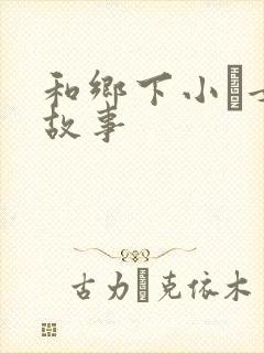 和乡下小姪女性故事