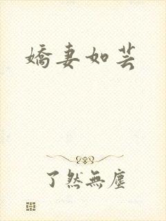 娇妻如芸